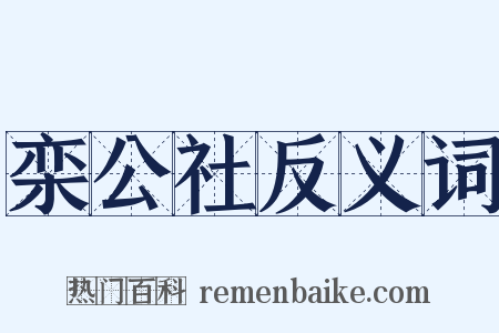 栾公社反义词是什么意思的图片